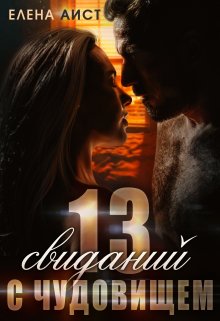 13 свиданий с Чудовищем (Елена Аист)