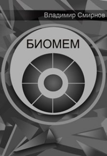 Биомем (Владимир Смирнов)