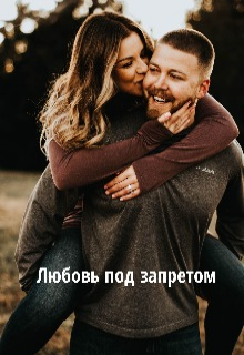 Любовь под запретом (Стася LOVE)