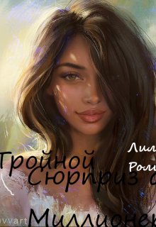 Тройной сюрприз для миллионера (Лилиан Ролинс)