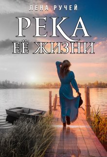 Река её жизни (Лена Ручей)