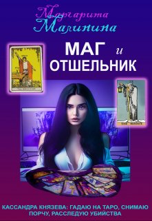 Маг и Отшельник (Маргарита Малинина)