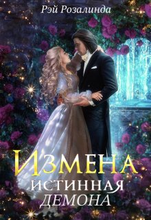 Измена. Истинная демона (Рэй Розалинда)