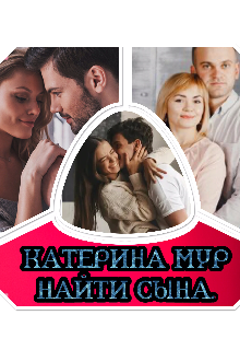 Найти сына. (Катерина Мур)