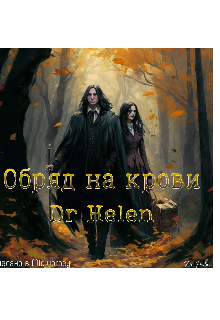 Обряд на крови (Helen Drow)