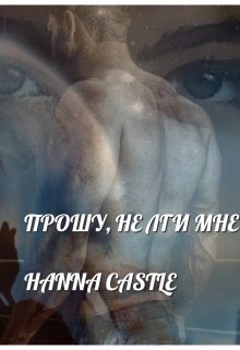 Прошу, не лги мне (Hanna Castle)