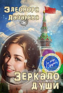 Зеркало  души.  Часть Первая (Элеонора Лазарева)