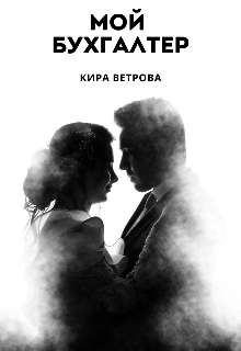 Мой бухгалтер (Кира Ветрова)