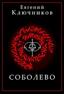 Соболево. Книга Первая. (Евгений Ключников)