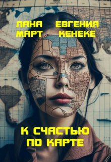 К счастью по карте (Лана Март)