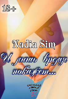 И лишь время покажет… (Nadia Sim)