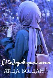 (не)праведная жена (Аида Богдан)