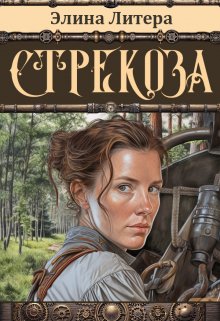 Стрекоза (Элина Литера)