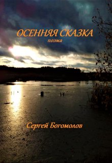 Осенняя сказка (поэма, или сказка для взрослых) (Сергей Богомолов)