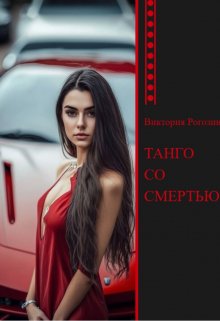 Танго со смертью (Виктория Рогозина)