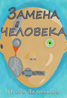 Замена человека (Игорь Заливанов)