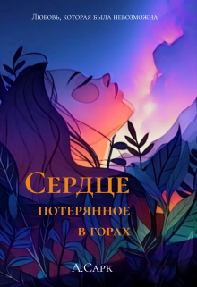 Сердце, потерянное в горах (Анна Сарк)