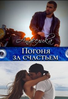 Погоня за счастьем (Анжелика)