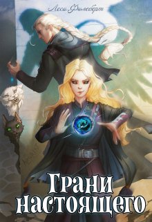 Грани настоящего. Книга 2 (Леси Филеберт)