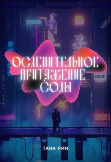 Ослепительное притяжение Солы (Тана Рин)