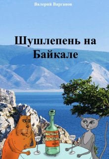 Шушлепень на Байкале (Валерий Варганов)