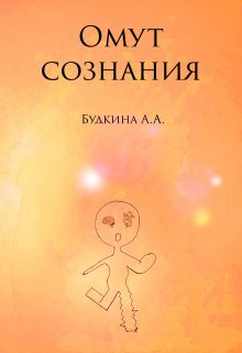 Омут сознания (Кочетова Алёна)