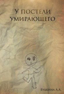 У постели умирающего (Кочетова Алёна)