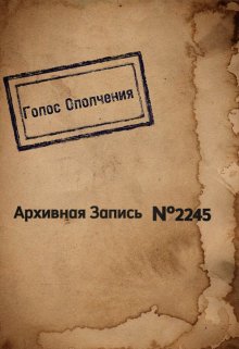 Архивная запись №2245 (Игорь Бескубский)