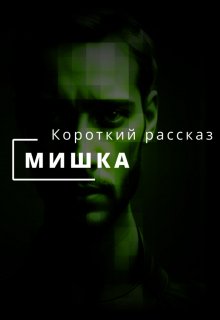 Мишка (Мишка)