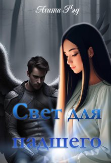 Свет для падшего (Агата Рэд)