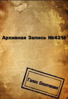 Архивная запись №4216 (Игорь Бескубский)