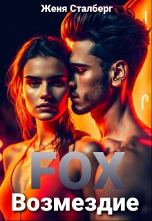 Fox Возмездие (Женя Сталберг)