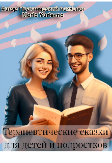 Терапевтические сказки для детей и подростков (Maria Yurievna)