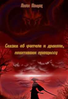 Сказка об учителе и драконе, похитившем принцессу (Лили Кварц)