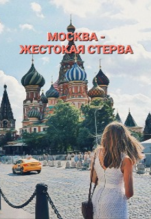 Москва —  Жестокая Стерва (Лилия Рязанцева)