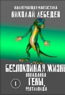 Беспокойная жизнь попаданца Гены, рептилоида (Николай Лебедев)