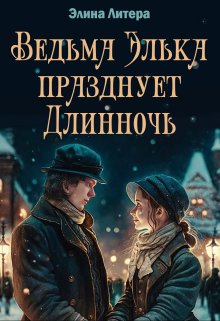 Ведьма Элька празднует Длинночь (Элина Литера)