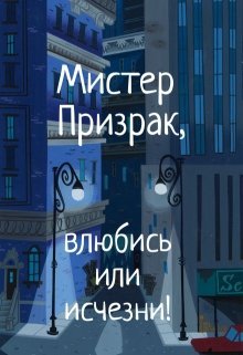 Мистер Призрак, влюбись или исчезни! (Julia Candore)