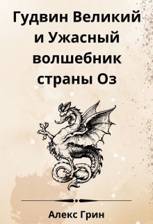 Гудвин Великий и Ужасный волшебник из страны Оз (Алекс Александров)