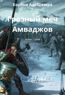 Корона Аш-Шемра Книга 1 Грозный меч Амваджов (Алекс Александров)