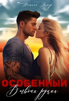 Особенный. В твоих руках (Натали Эклер)