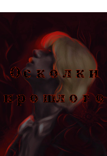 Осколки прошлого (Gellert Black)