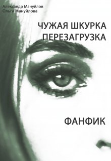 Чужая шкурка. Перезагрузка (Александр Мануйлов)