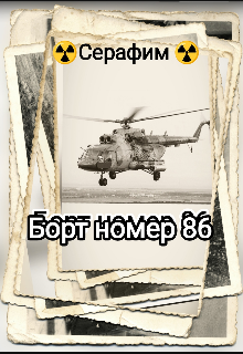 Борт номер 86 (Сталкер Серафим)