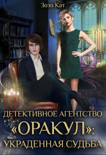 Детективное Агентство «Оракул»: Украденная Судьба (Зозо Кат)