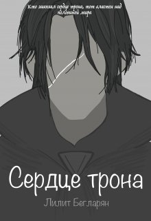 Сердце трона (Лилит Бегларян)