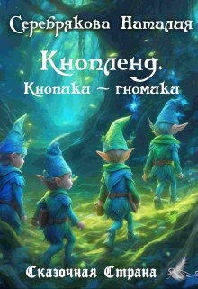 Кнопленд. Кнопики-гномики. (Серебрякова Наталия)