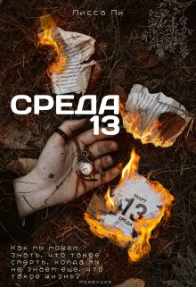 Среда 13 (Лисса Ли)