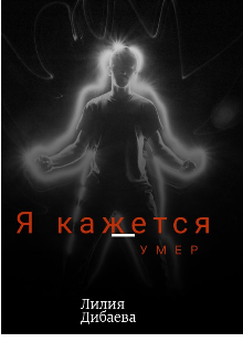 Я кажется умер. (Лиля Ди)