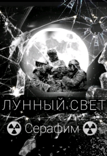 Лунный Свет (Сталкер Серафим)